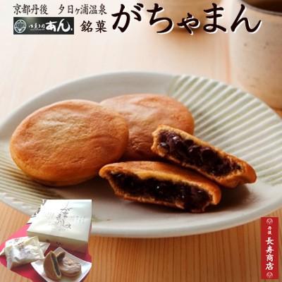 御菓子司あん がちゃまん 15個入京都丹後 もちもち生地に甘さ控えめの国産大豆粒あんを包みました和菓子 京都和菓子 取り寄せ和菓子 ギフト A Gachaman 15p 丹後長寿商店yahoo 店 通販 Yahoo ショッピング