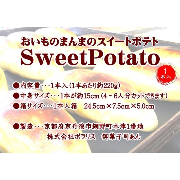 父の日 スイートポテト 御菓子司あん おいものまんまのSweetPotato １本入 京都丹後 御菓子司あん 母の日 和菓子 敬老の日｜tango-polaris｜08