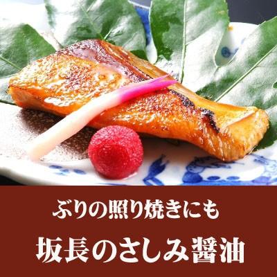 京都丹後 坂長商店 さしみ醤油 360ml　3本 坂長醤油・旅館佳松苑ご用達の刺身醤油 坂長商店　甘口醤油　お刺身用醤油｜tango-polaris｜04