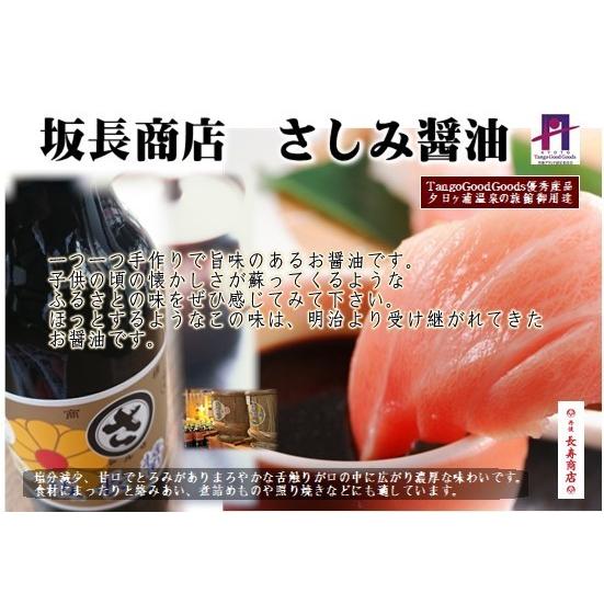 京都丹後 坂長商店 さしみ醤油 360ml　3本 坂長醤油・旅館佳松苑ご用達の刺身醤油 坂長商店　甘口醤油　お刺身用醤油　しょうゆ |  | 05