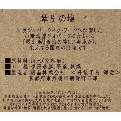 国産天然塩　京都丹後　琴引の塩　300ｇ　網野　琴引浜無添加　天然塩　3袋迄ならメール便送料330円に！おすすめの美味しい天然塩です！ |  | 02