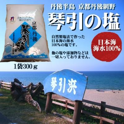 国産天然塩　京都丹後　琴引の塩　300ｇ　網野　琴引浜無添加　天然塩　3袋迄ならメール便送料330円に！おすすめの美味しい天然塩です！ |  | 03