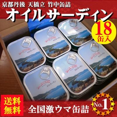 京都丹後　竹中缶詰 オイルサーディン青缶18缶　国産　真いわし天橋立オイルサーディン 送料無料 竹中缶詰いわし 母の日 父の日 敬老の日 防災食品｜tango-polaris｜06