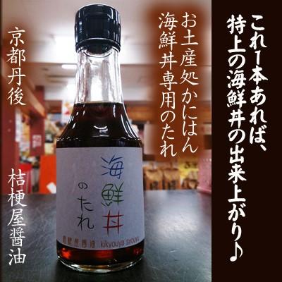 京都丹後　桔梗屋醤油　海鮮丼たれ1本　145ml　かにはんオリジナルブレンド醤油このたれ1本で極上の海鮮丼が出来ます京都丹後　お土産処かにはん｜tango-polaris｜03