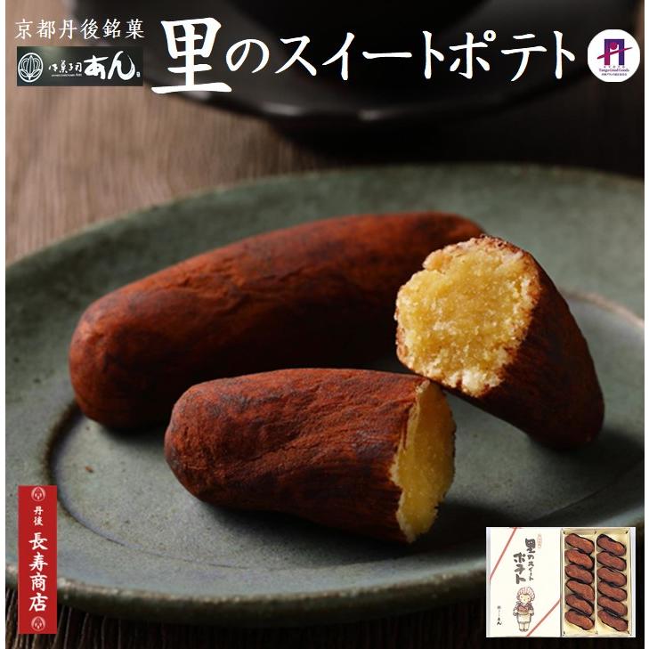 御菓子司あん 里のスイートポテト 12個入 通販スイートポテト お取り寄せシナモントッピングスイートポテト京都 和菓子 高評価の贈り物