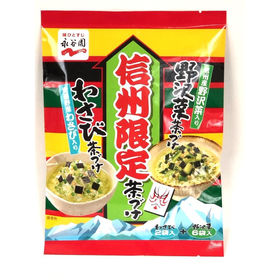 永谷園 信州限定野沢菜茶づけ