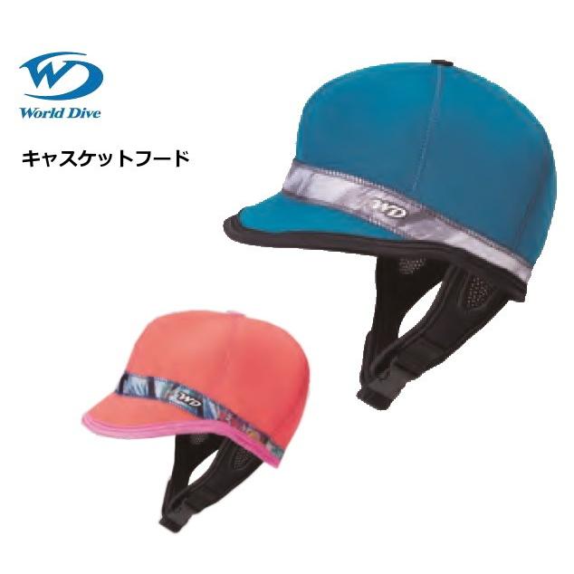 CF806 ワールドダイブ キャスケットフード カラーオーダーが出来ます