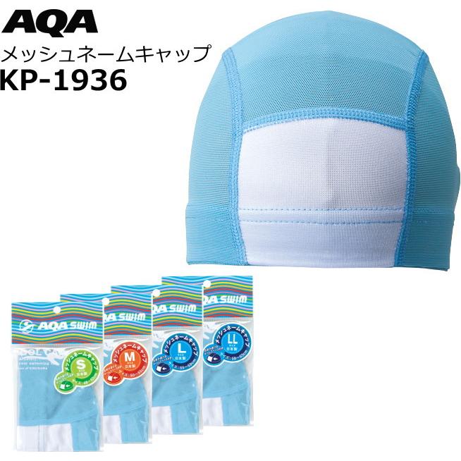 全商品オープニング価格 AQA エーキューエー メッシュネームキャップ KP1936 色 ブルー サイズ S AQA エーキューエー マリン メッシュネームキャップ ジュニア 学校体育用 KP1936 10