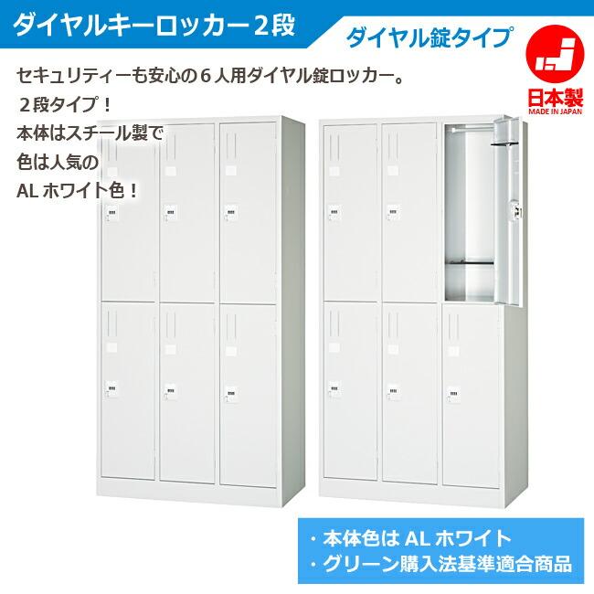 ロッカー 6人用 上下2段3列 ALホワイト ダイヤルキー 日本製 完成品