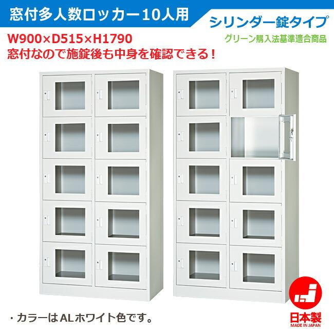 ロッカー 10人用 2列5段タイプ 窓付多人数 車上渡し Alホワイト シリンダー錠 日本製 完成品 収納 オフィス スポーツジム 作業 人気 グリーン購入適合商品 新品 A Sv10ma Aw オフィス家具市場 Yahoo 店 通販 Yahoo ショッピング