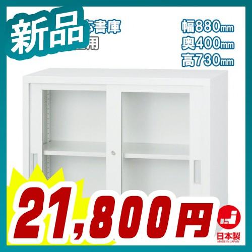 ガラス引戸書庫 上置き A4ファイル キャビネット 書庫 収納 完成品 
