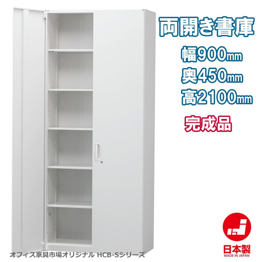 両開き書庫 6段 H2100mm スチール書庫 収納庫 配送条件選択あり 高さの