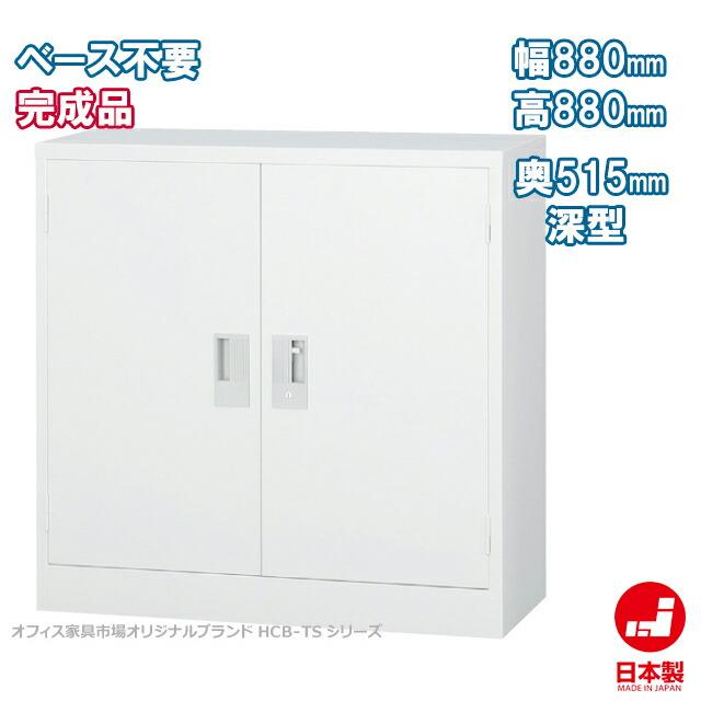 両開き書庫 深型タイプ キャビネット 書庫 収納 完成品 戸棚 書棚 新品