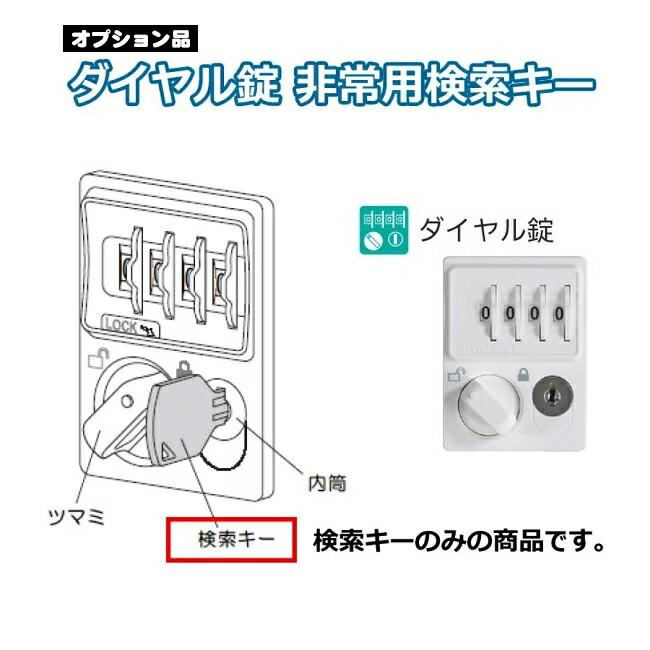 非常用検索キー ダイヤルロック式錠 非常用 HLKシリーズロッカー 非常用検索キー ダイヤルロック式錠 非常用 HLKシリーズロッカー