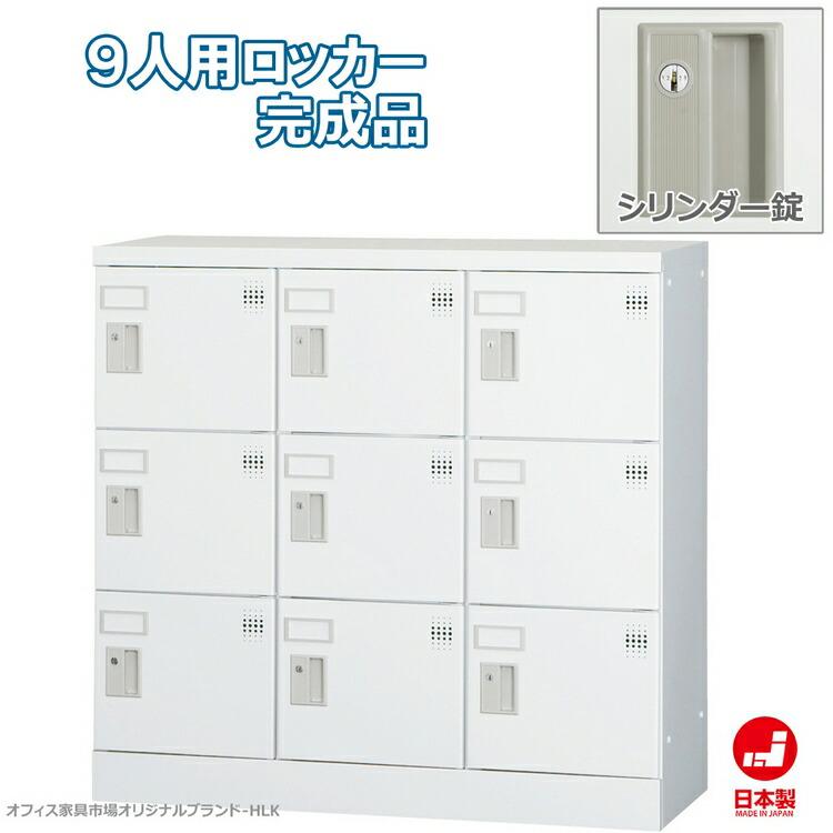 ロッカー 9人用 横型 3列3段 多人数用 スチールロッカー 収納 完成品 シリンダー錠 鍵付き 新品 送料無料 オフィス家具市場オリジナル製:HLKシリーズ_1