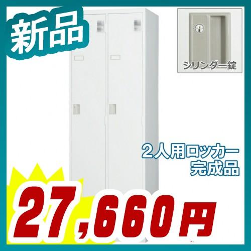 ロッカー 2人用 スタンダードロッカー 収納 完成品 シリンダー錠 鍵