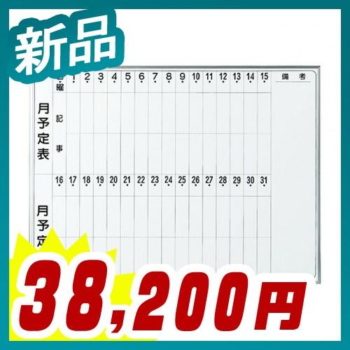 開店祝い 多目的 ホワイトボード 月予定タテ壁掛 ホーロータイプ 行事予定表ボード 予定表 ボード 新品 法人様のみ送料無料 井上金庫製 Embシリーズ Emb 36t 楽天カード分割 Kuljic Com