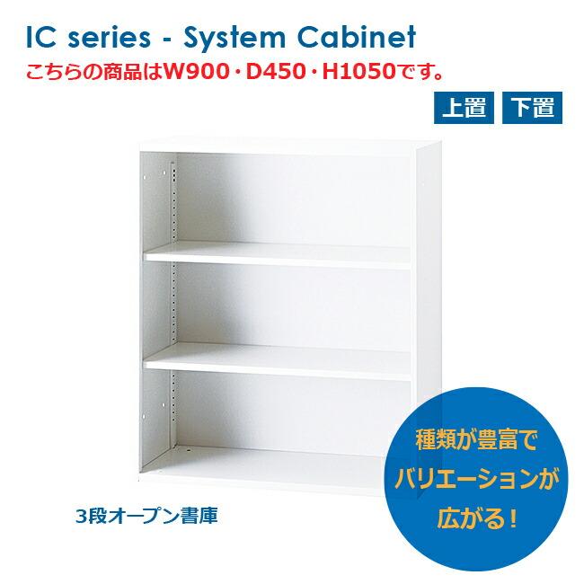 オープン書庫 法人様のみ 大阪一部地域送料無料 H1050タイプ 上置き 下置き 壁面書庫 システム収納 日本製  新品 井上金庫製:ICシリーズ IC-0910F BK｜tanimachi008｜02