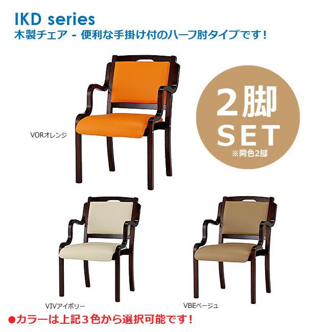 介護木製チェア 2脚セット ハーフ肘付タイプ PVCレザー 手掛け付タイプ 新品 法人様のみ送料無料 井上金庫製:IKDシリーズ IKD-04 VBE
