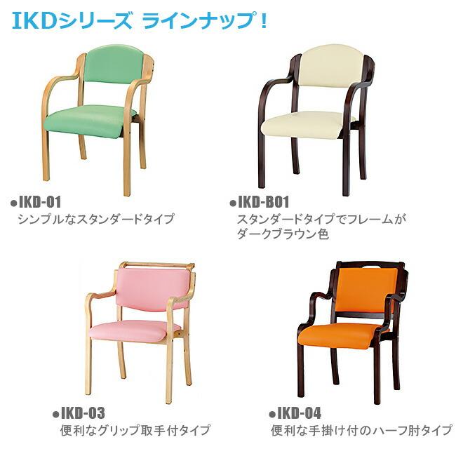 介護木製チェア 2脚セット ハーフ肘付タイプ PVCレザー 手掛け付タイプ 新品 法人様のみ送料無料 井上金庫製:IKDシリーズ IKD-04 VBE
