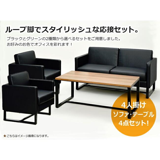 スクエアタイプ応接セット 4点セット 4人掛け用 ループ脚 ソファ スクエアタイプ応接セット 4点セット 4人掛け用 ループ脚 ソファ