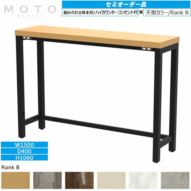 天板も選べるセミオーダー家具 ハイカウンターコンセント付き W1500 + 天板カラーRankB 新品 アール・エフ・ヤマカワ製:MOTOシリーズ 受注生産品 MOHCN-1540_1
