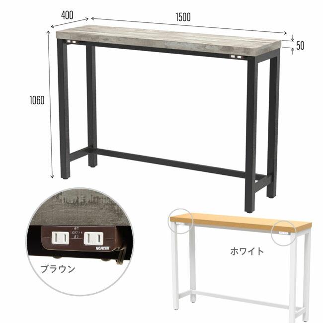 天板も選べるセミオーダー家具 ハイカウンターコンセント付き W1500 + 天板カラーRankB 新品 アール・エフ・ヤマカワ製:MOTOシリーズ 受注生産品 MOHCN-1540_2