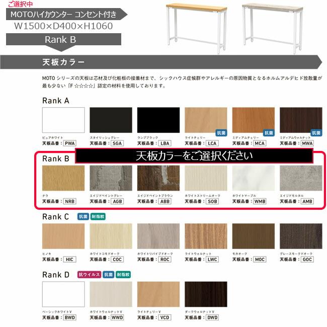 天板も選べるセミオーダー家具 ハイカウンターコンセント付き W1500 + 天板カラーRankB 新品 アール・エフ・ヤマカワ製:MOTOシリーズ 受注生産品 MOHCN-1540_4
