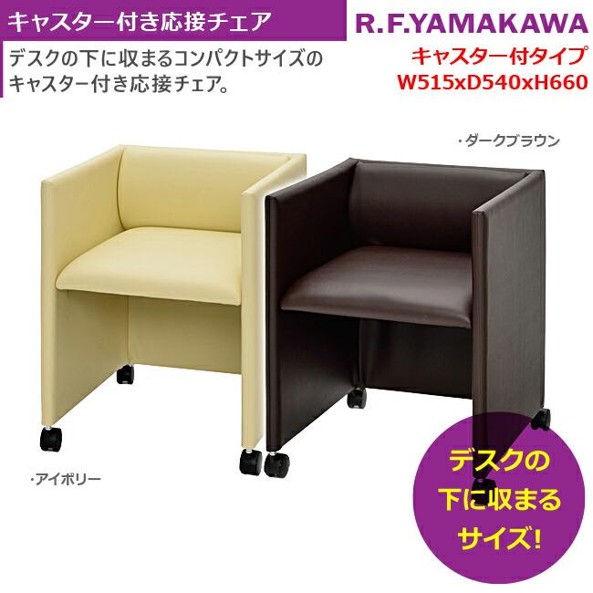 キャスター付き応接チェア 椅子 オフィス家具 会議用 ミーティングチェア 新品 RFC-FPRPIV_2