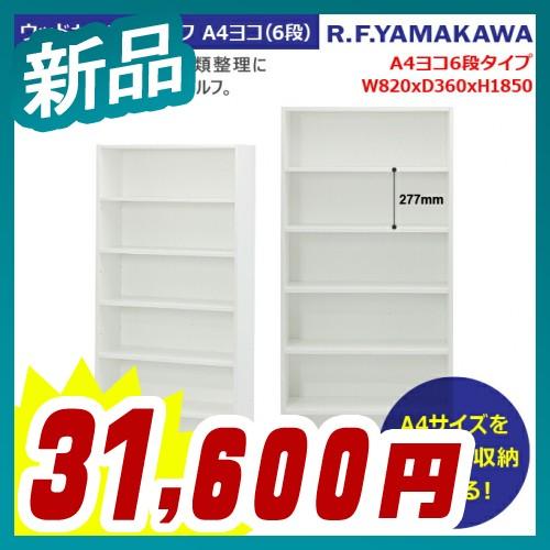 木製カルテシェルフ A4ヨコ(6段) ホワイト 本棚 書棚 カルテ収納