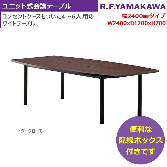 ユニット式会議テーブル W2400×D1200 ダークローズ ミーティングテーブル ミーティングデスク 会議用テーブル 会議机 会議室 大型テーブル 会議デスク 新品_2