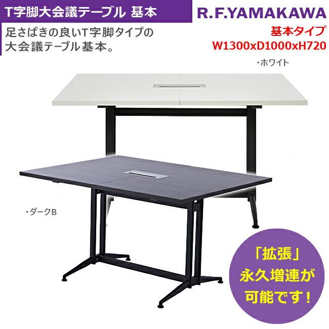 T字脚大会議テーブル 基本 オフィスデスク ミーティング 会議机 連結 エクステンション 新品 RFTMT-1310WH_2