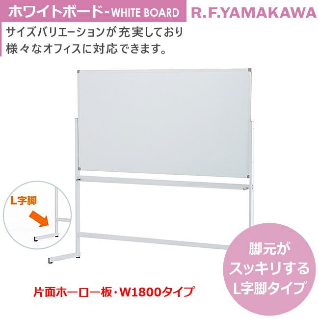 ホワイトボード 片面 ホーロー板・L字脚タイプ W1800 新品 SHWBH-1890ASWHLL｜tanimachi008｜02