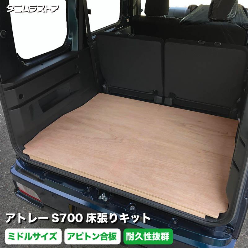 アトレー S700系 床張り キット ミドルサイズ アピトン合板 荷室 簡単