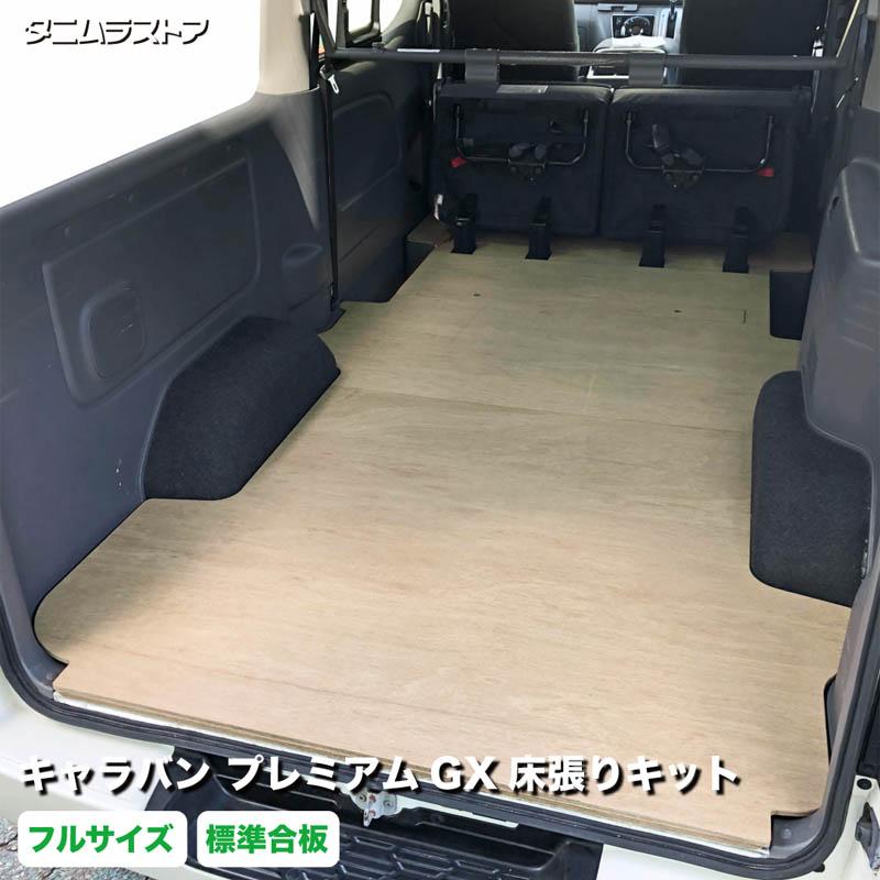 E25 キャラバン　床上げキット　荷室スペース向上　フルフラット キャラバン プレミアムGX 床張り キット フルサイズ 標準合板 荷室