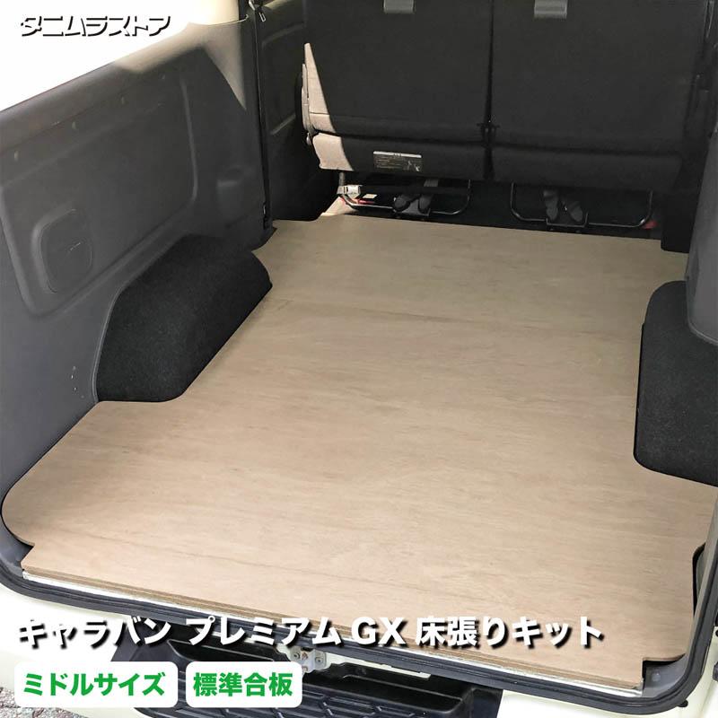 キャラバン プレミアムGX 床張り キット ミドルサイズ 標準合板 荷室