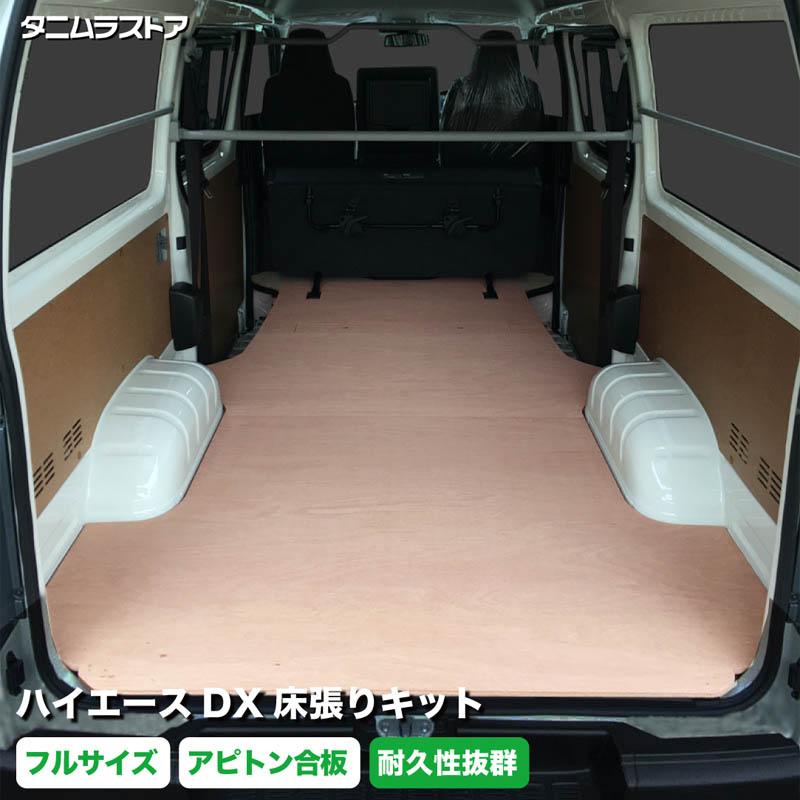 トヨタ ハイエース DX 床張り キット アピトン合板 フルサイズ