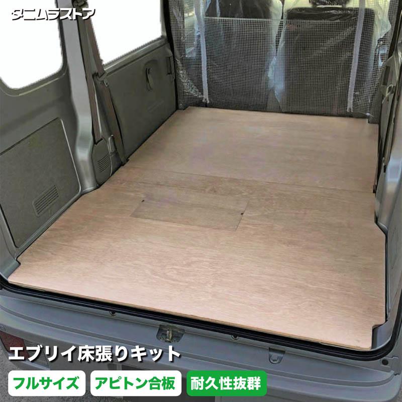 スズキ エブリイ 床張り キット アピトン合板 フルサイズ 荷室 スズキ エブリイ 床張り キット アピトン合板 フルサイズ 荷室