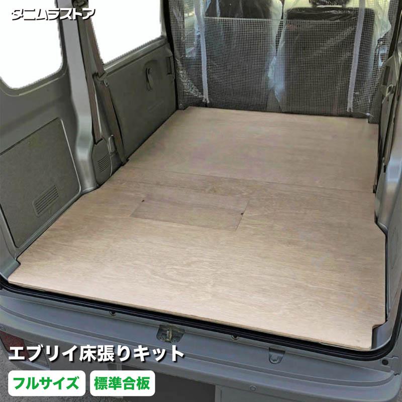 スズキ エブリイ 床張り キット 標準合板 フルサイズ 荷室 全面