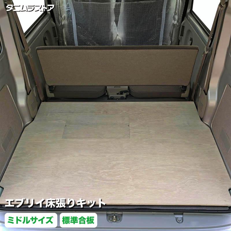 エブリイ 床張り キット ミドルサイズ 標準合板 荷室 簡単設置 高耐久