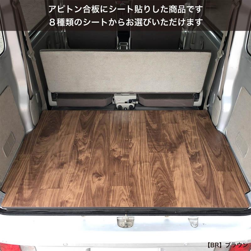 エブリイ 床張り キット 【シート貼りタイプ】 ミドルサイズ アピトン