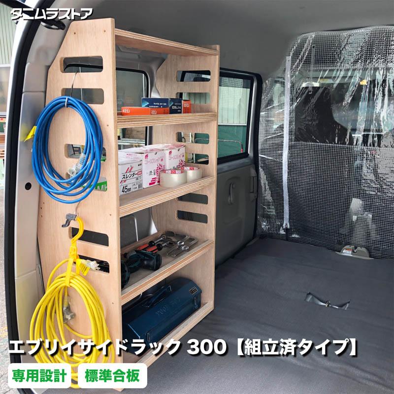 スズキ エブリイ サイドラック 300 【組立済タイプ】 荷室 収納 ラック