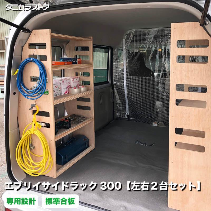 スズキ エブリイ サイドラック 300 左右2台セット 荷室 収納 棚 ラック
