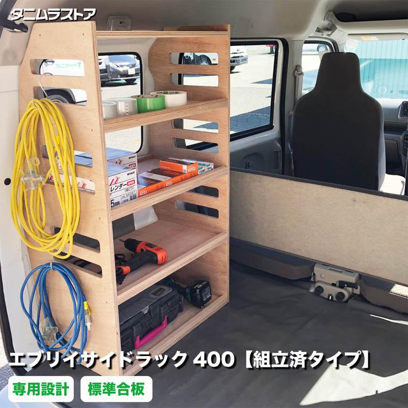 スズキ エブリイ サイドラック 400 【組立済タイプ】 荷室 収納 ラック