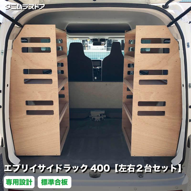 エブリィ17v系荷台右側用2段ラック スズキ エブリイ サイドラック 400 左右2台セット 荷室 収納 棚