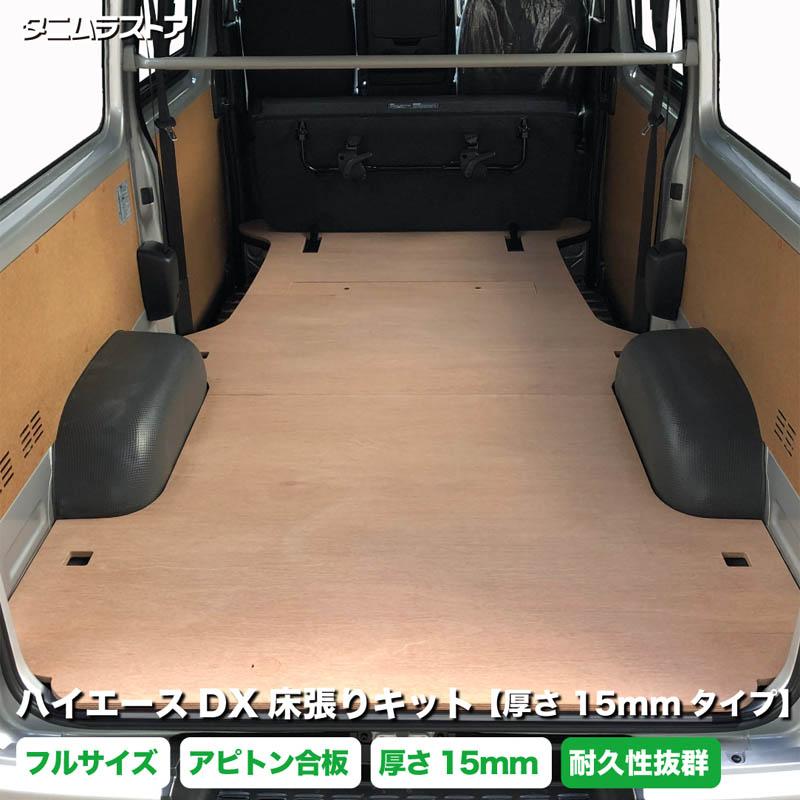 ハイエース DX 床張り キット フルサイズ 厚さ15mmタイプ アピトン合板
