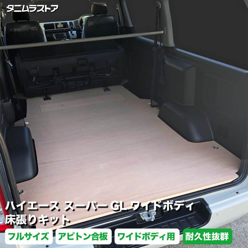 ハイエース用 床張りキット スパロンワイド ハイエース スーパーGL ワイドボディ 床張り キット フルサイズ