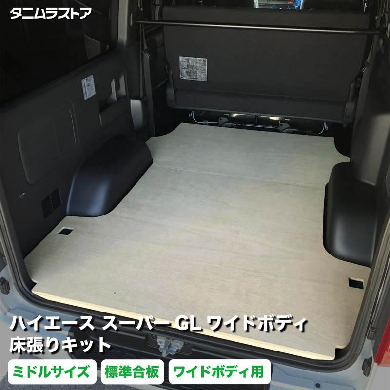 ハイエース スーパーGL ワイドボディ 床張り キット ミドルサイズ 標準