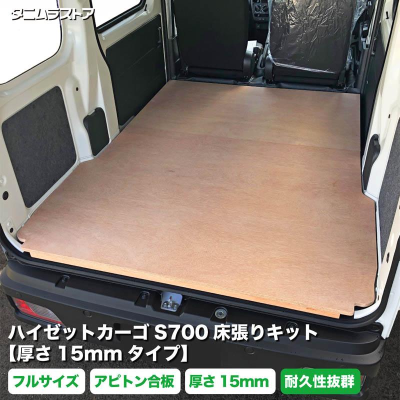 ハイゼットカーゴ S700系 床張り キット フルサイズ 厚さ15mmタイプ