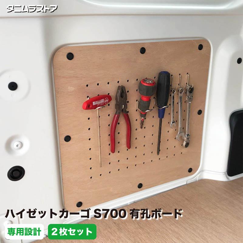 ダイハツ ハイゼットカーゴ 有孔ボード S700系 標準合板 2枚セット